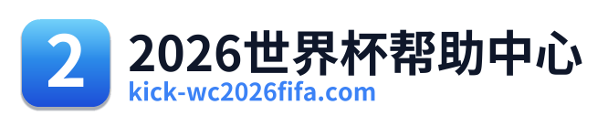 2026世界杯帮助中心
